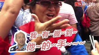 放韓假》韓赴屏東原鄉「固本」 韓粉尖叫︰我有握到他的手！