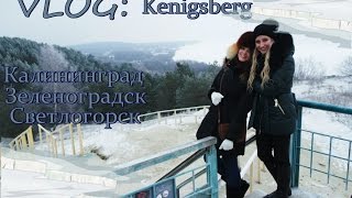 VLOG 2: Königsberg /Калининград/Светлогорск/моими глазами