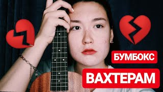 Бумбокс - Вахтерам на укулеле кавер