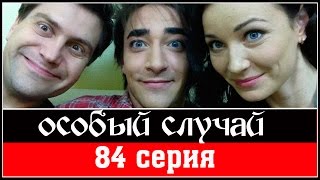 Особый случай 3 сезон 84 серия 2015 HD. Мистика детектив сериал.