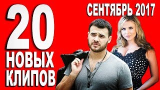 20 Новых и Лучших клипов 2017