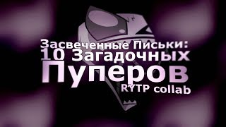 [RYTP collab] Засвеченные Письки: 10 Загадочных Пуперов