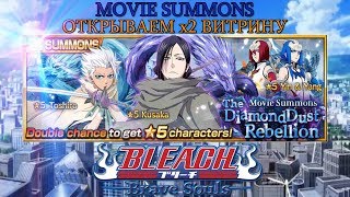 Movie Summons | Открываем х2 Витрину | Bleach Brave Souls | #63