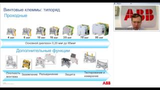 Вебинар АББ Клеммные соединения серии SNK