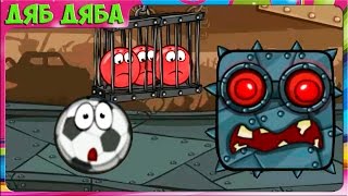 Игровой мультик - Красный Шар. Red Ball 4. Прохождение игры #7. Мрачная фабрика. Босс