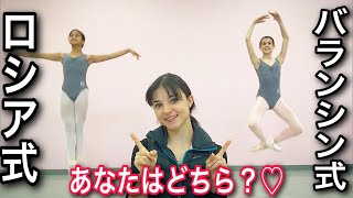 【メソッド】バレエのスタイルの違いを解説いたします♡ バランシン式・ロシア式でございますざます/ BALANCHINE vs RUSSIAN technique