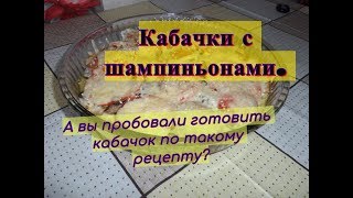 Рецепт приготовления кабачков с шампиньонами / Baked zucchini and mushrooms