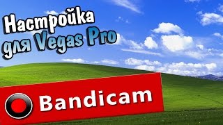 Как настроить Bandicam для Sony Vegas Pro.