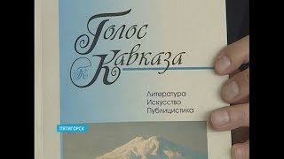10 лет альманаху "Голос Кавказа". "Книжная полка" - выпуск 63