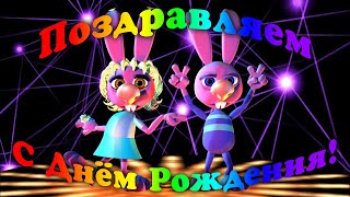 Детский футаж С Днём Рождения. Танцующие Кролики. Детские футажи. Прикольные мультики