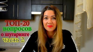 ШУГАРИНГ В ДОМАШНИХ УСЛОВИЯХ | SUGARING AT HOME | ШУГАРИНГ ДОМА САМОЙ СЕБЕ | САХАРНАЯ ЭПИЛЯЦИЯ