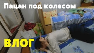 ВЛОГ: Пацан под колесом