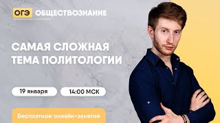 Самая сложная тема политологии | Обществознание ОГЭ | Умскул