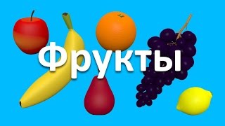 Мультики для самых маленьких. Учим фрукты. Презентации для детей 3D.