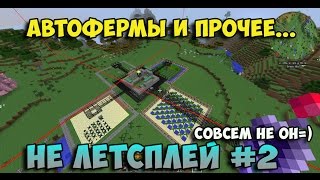 АВТОМАТИЧЕСКИЕ ФЕРМЫ | Не Летсплей (Legacy) - part 2