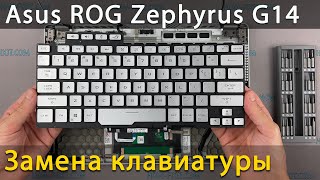 Замена клавиатуры на ноутбуке Asus ROG Zephyrus G14 GA401