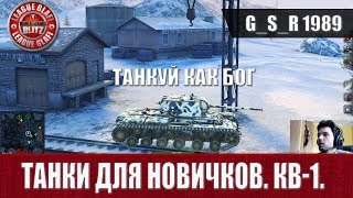 WoT Blitz - Танки для начинающих.КВ 1 - World of Tanks Blitz (WoTB)