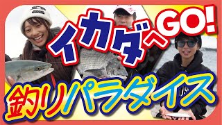【釣れすぎ筏釣り】初心者こそイカダへGO！　釣りパラダイスが待っている