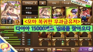 (레전드)모마 복귀한 무과금유저, 다이아 15000개로 랩돼를 찾아오다