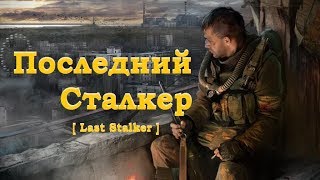 [ Last Stalker ] Последний Сталкер I Работа на Корпорацию I Найти Лёшу Бормана I # 6 в 14:30 МСК