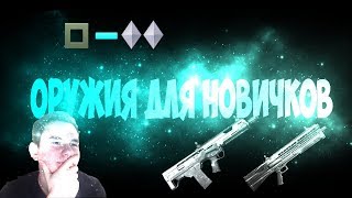 Оружие для НОВИЧКОВ в WARFACE! + КОНКУРС.