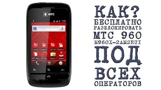 КАК БЕСПЛАТНО РАЗБЛОКИРОВАТЬ МТС 960 (M960X-AMSRU1) ПОД ВСЕХ ОПЕРАТОРОВ СВЯЗИ