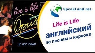 Английский по песням и караоке Opus "Life is life" (обновленный вариант)