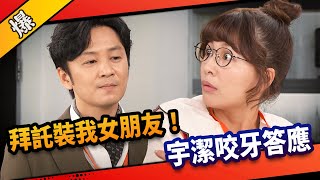 《八點檔搶先爆》市井豪門 EP39 拜託裝我女朋友！ 宇潔咬牙答應