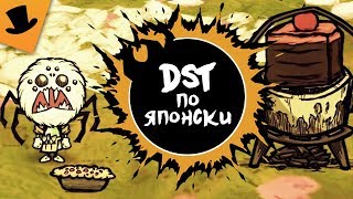 ДСТ по-японски | Don't Starve Together [мод]