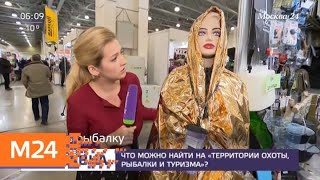 Что можно найти на выставке "Территория охоты, рыбалки и туризма" - Москва 24