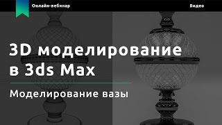 Уроки 3ds max. Моделирование и визуализация вазы (Knower School)
