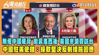 2022.08.26【台灣向前行 Part1】無懼中國威脅 繼裴洛西後 美國參議員訪台 中國駐美使館：採取堅決反制措施回應