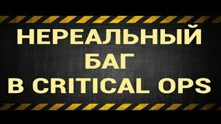 Новый БАГ в Critical ops на карте БЮРО. СИДИМ В ТЕКСТУРКЕ!!