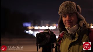 Как фотографировать ночной пейзаж. Онлайн школа Fotoshkola.net