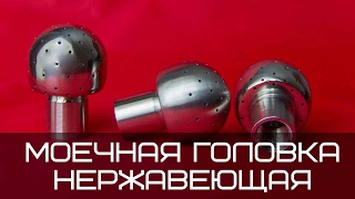 Моечная головка нержавеющая для емкостей. Моющие головки