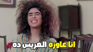 ياسمين عبد العزيز عاجبها العريس طلاما هتقعد في الشقه العريس ده عاجباني ودانه
