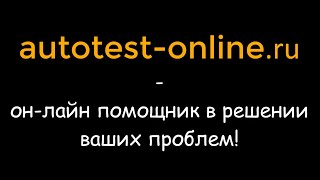 Autotest-online.ru - наш Онлайн-Доктор-диагност! Встречаем новую версию!!!