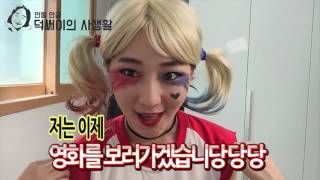 [덕선이 사생활] 할리퀸 분장하고 수어사이드스쿼드 보기