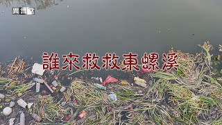【民視異言堂】誰來救救東螺溪