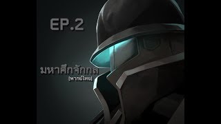 Team Fortress 2 : มหาศึกจักรกล [พากย์ไทย] Ep.2