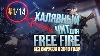 НОВЫЙ ЧИТ МЕНЮ ФРИ ФАЕР + КАК УСТАНОВИТЬ/ЗАПУСТИТЬ [АИМ.ВХ.АНТЕНА.УРОН 30%] СКРИПТ FREE FIRE - 2019
