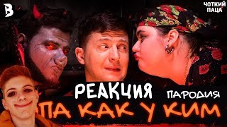 NK - ПОПА КАК У КИМ (ПАРОДИЯ) // Чоткий Паца // РеАкЦиЯ