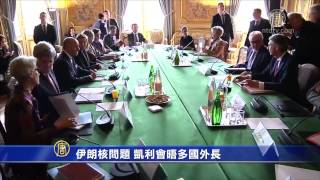 商讨伊朗核问题 美英法德外长会晤