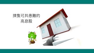 哪些高息股可以共患難？
