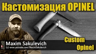 Кастомизация OPINEL №9 (Custom Opinel)