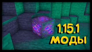 2 ЧАСТЬ! - 1.15.1 - МОДЫ! ТОП 10 МОДОВ ДЛЯ 1.15.1 - Мосты, крыши, рыбалка и т.д.