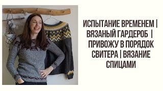 МОЙ ВЯЗАНЫЙ ГАРДЕРОБ|| ИСПЫТАНИЕ ВРЕМЕНЕМ|| ПРИВОЖУ В ПОРЯДОК СВИТЕРА