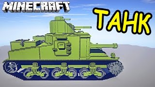КРУТАЯ МАШИНА ДЛЯ УБИЙСТВА | ТАНК M3 Lee - Постройка в майнкрафт - Minecraft - Скачать