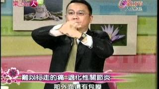 人間衛視樂活在人間-難以行走的痛 退化性關節炎