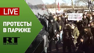 Протесты против ковидных ограничений в Париже — LIVE